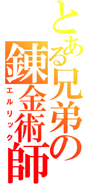 とある兄弟の錬金術師（エルリック）