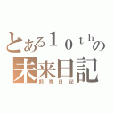 とある１０ｔｈの未来日記（飼育日記）