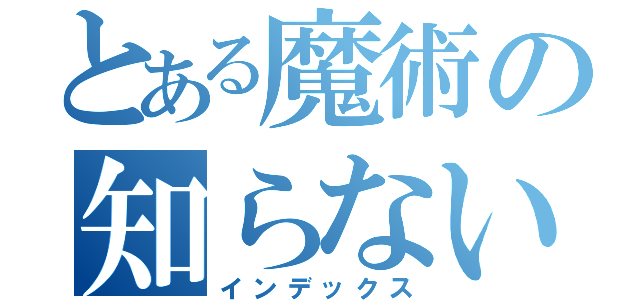 とある魔術の知らないよ（インデックス）