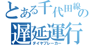 とある千代田線の遅延運行（ダイヤブレーカー）