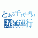 とある千代田線の遅延運行（ダイヤブレーカー）