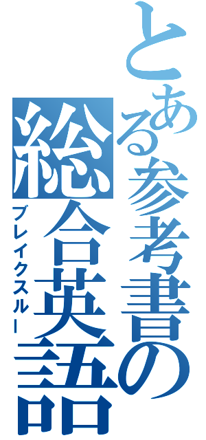 とある参考書の総合英語（ブレイクスルー）