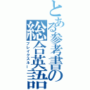 とある参考書の総合英語（ブレイクスルー）