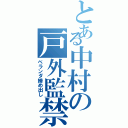 とある中村の戸外監禁（ベランダ締め出し）