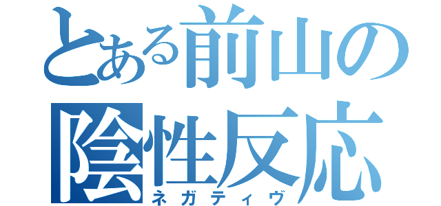 とある前山の陰性反応（ネガティヴ）