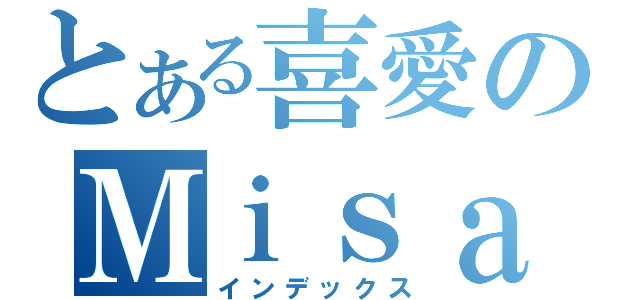 とある喜愛のＭｉｓａｋａ Ｍｉｋｏｔｏ（インデックス）