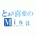 とある喜愛のＭｉｓａｋａ Ｍｉｋｏｔｏ（インデックス）