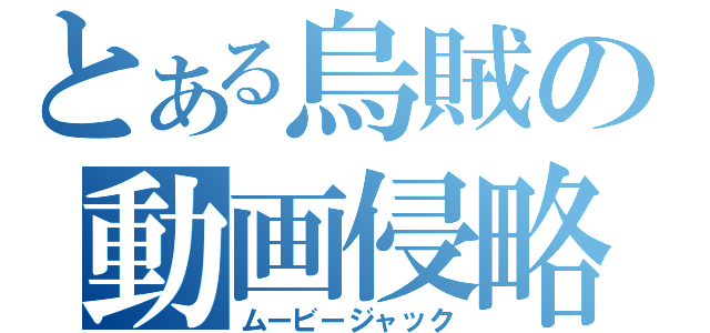 とある烏賊の動画侵略（ムービージャック）