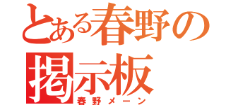 とある春野の掲示板（春野メーン）