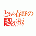 とある春野の掲示板（春野メーン）