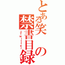 とある笑の禁書目録（＝Ｔｗｉｔｔｅｒ）