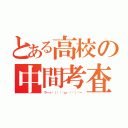 とある高校の中間考査（ウーっฅ（๑•̀ω•́๑）ฅー）