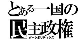 とある一国の民主政権（ダークポリティクス）