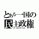 とある一国の民主政権（ダークポリティクス）