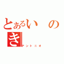 とあるいのき（アントニオ）