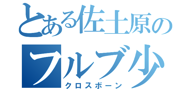 とある佐土原のフルブ少尉（クロスボーン）