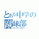 とある中学の蹴球部（キャプテンオモテン）