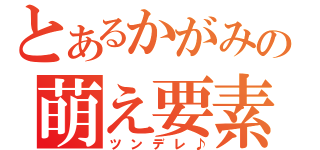 とあるかがみの萌え要素（ツンデレ♪）