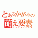 とあるかがみの萌え要素（ツンデレ♪）