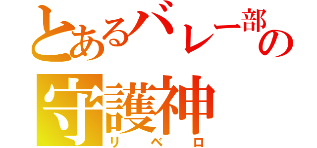 とあるバレー部の守護神（リベロ）