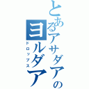 とあるアサダアメのヨルダアメ（ドロップス）