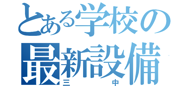 とある学校の最新設備（三中）