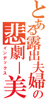 とある露出夫婦の悲劇－美紗子－（インデックス）