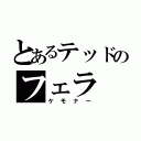 とあるテッドのフェラ（ケモナー）