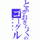 とあるおきらくのゴーグル男子（浜野海士）