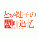 とある键子の枫叶追忆（ＲＡＩＬＧＵＮ）