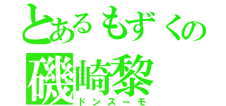 とあるもずくの磯崎黎（ドンスーモ）