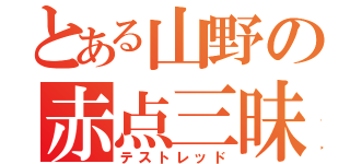 とある山野の赤点三昧（テストレッド）