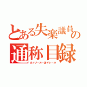 とある失楽議員の通称目録（ガソリーヌ～逆ギレーヌ）