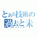 とある技術の過去と未来（ピクウィル）