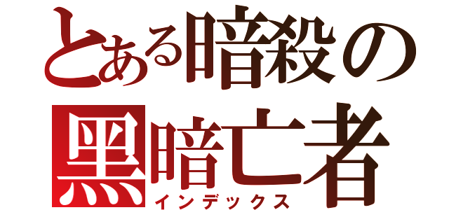 とある暗殺の黑暗亡者（インデックス）