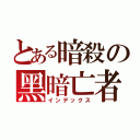 とある暗殺の黑暗亡者（インデックス）