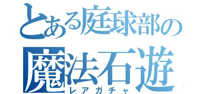 とある庭球部の魔法石遊戯（レアガチャ）