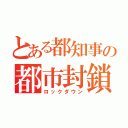 とある都知事の都市封鎖（ロックダウン）