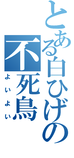 とある白ひげの不死鳥（よいよい）