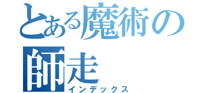 とある魔術の師走（インデックス）