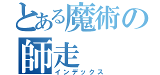 とある魔術の師走（インデックス）