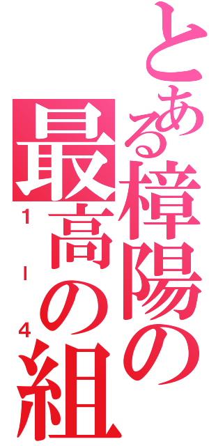 とある樟陽の最高の組（１ー４）