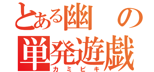 とある幽の単発遊戯（カミビキ）