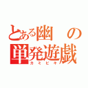 とある幽の単発遊戯（カミビキ）