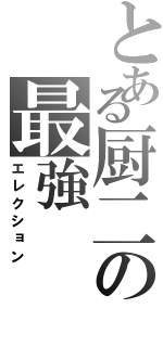 とある厨二の最強（エレクション）