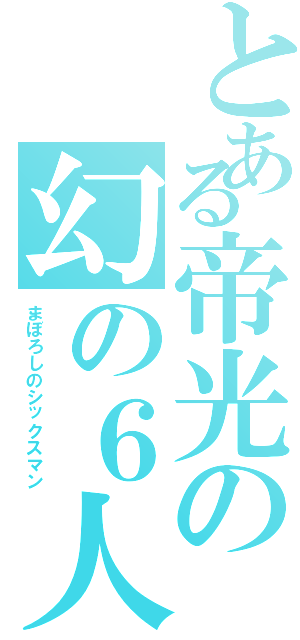 とある帝光の幻の６人目（まぼろしのシックスマン）