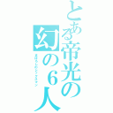 とある帝光の幻の６人目（まぼろしのシックスマン）