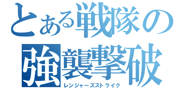 とある戦隊の強襲撃破（レンジャーズストライク）