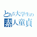 とある大学生の素人童貞（）