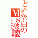 とある空白のＭＳ破壊（これは爽快）